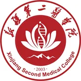 新疆第二医学院